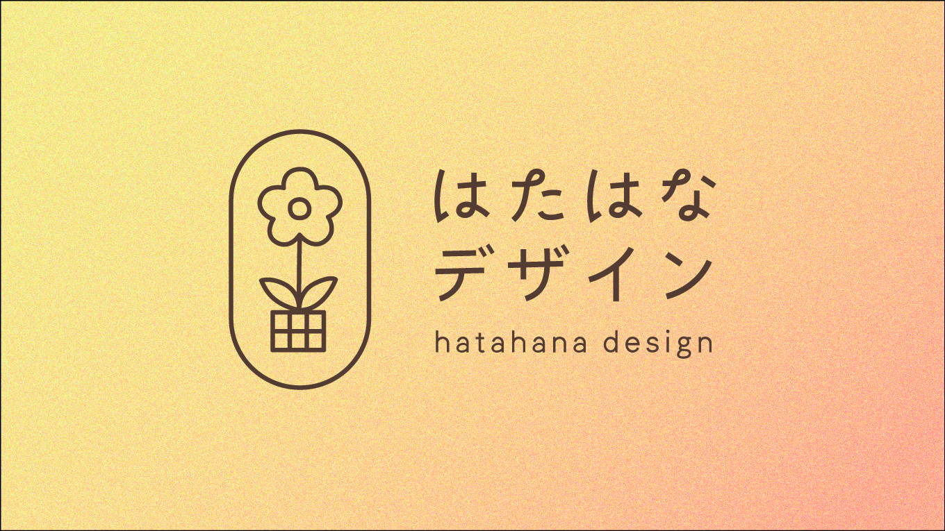はたはなデザインロゴの制作過程