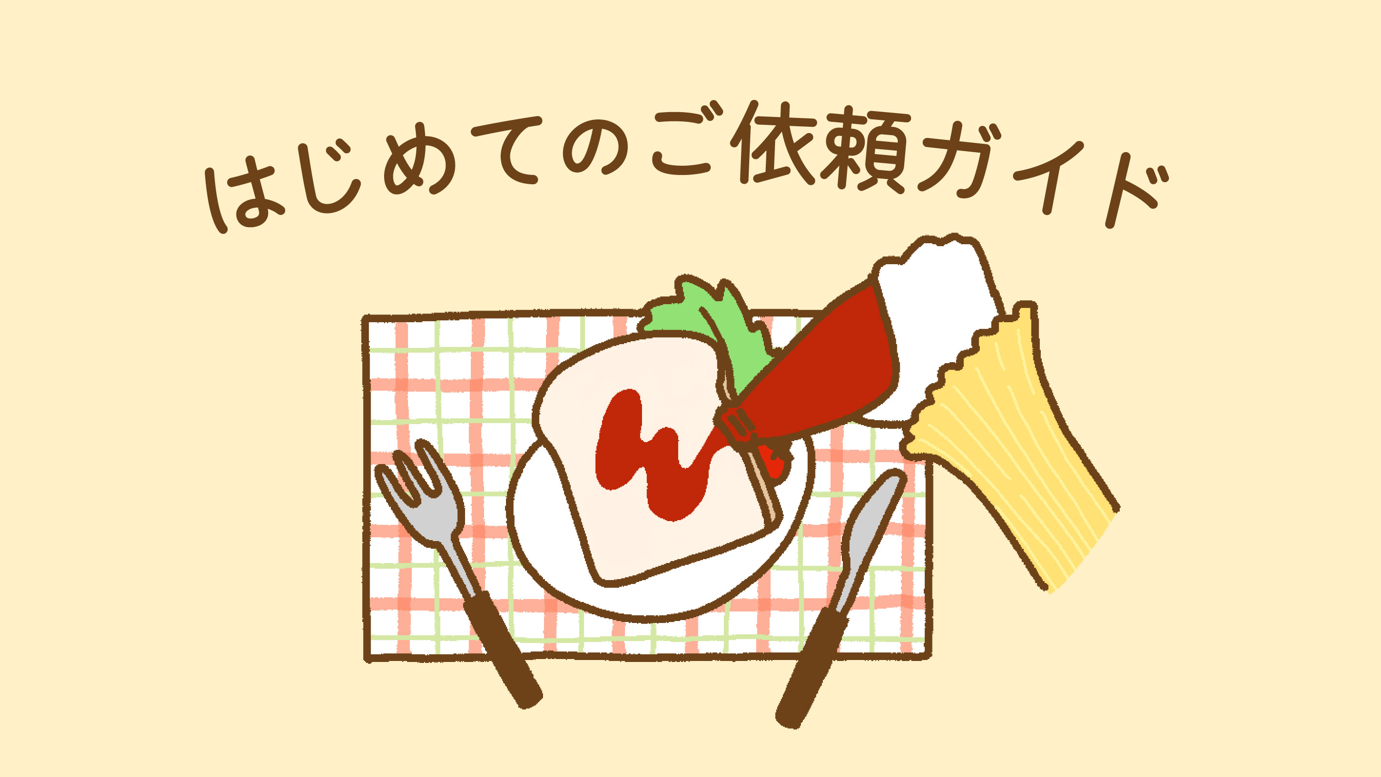 はじめてのご依頼完全ガイド