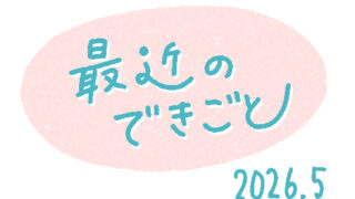 2026年5月のできごと（ダイエット・韓国旅行）