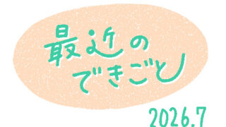 2026年7月のできごと（久々のIKEA・KALDIのアイスティー美味しすぎ）