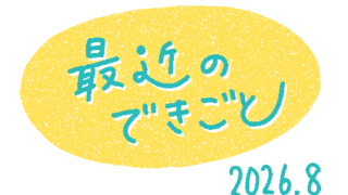 2026年8月のできごと（帰省・断捨離大会・ちいかわ映画）